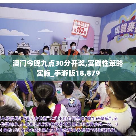 澳門(mén)今晚九點(diǎn)30分開(kāi)獎,實(shí)踐性策略實(shí)施_手游版18.879