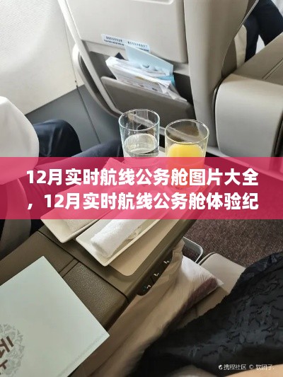豪華舒適體驗紀實(shí)，12月實(shí)時(shí)航線(xiàn)公務(wù)艙精選圖片集