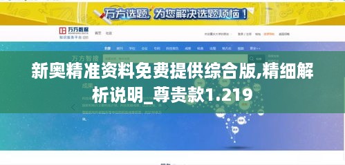 新奧精準資料免費提供綜合版,精細解析說(shuō)明_尊貴款1.219
