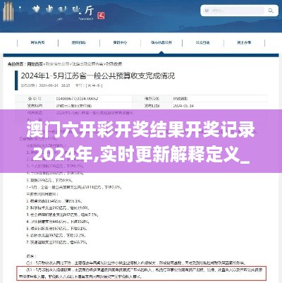 澳門(mén)六開(kāi)彩開(kāi)獎結果開(kāi)獎?dòng)涗?024年,實(shí)時(shí)更新解釋定義_WearOS2.226
