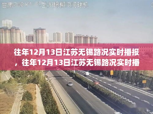 江蘇無(wú)錫往年12月13日路況實(shí)時(shí)播報與行車(chē)指南分析