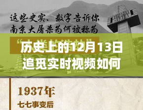 歷史上的十二月十三日，追覓實(shí)時(shí)視頻設定的探索之旅