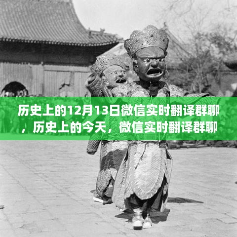 微信實(shí)時(shí)翻譯群聊，見(jiàn)證歷史變遷與自我成長(cháng)的力量日（歷史上的今天）