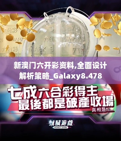 新澳門(mén)六開(kāi)彩資料,全面設計解析策略_Galaxy8.478