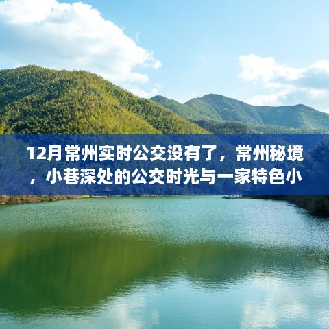 常州公交秘境，小巷時(shí)光與特色小店的奇遇（消失實(shí)時(shí)公交背后的故事）