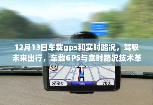車(chē)載GPS與實(shí)時(shí)路況技術(shù)革新引領(lǐng)未來(lái)出行智能生活新紀元