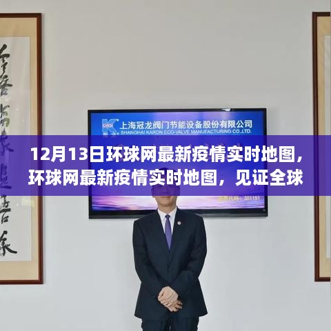 環(huán)球網(wǎng)最新疫情實(shí)時(shí)地圖，見(jiàn)證全球抗疫風(fēng)云變幻的十二月十三日