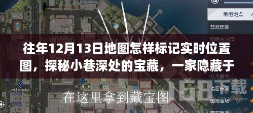 探秘時(shí)光地圖，特色小店的實(shí)時(shí)位置標記與寶藏小巷揭秘