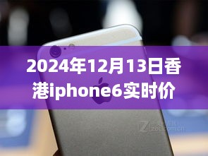 超越變化的勵志篇章，香港iPhone 6實(shí)時(shí)價(jià)格追蹤與價(jià)格波動(dòng)成長(cháng)史（2024年12月13日）