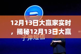 揭秘科技巔峰之作，12月13日大贏(yíng)家實(shí)時(shí)重塑未來(lái)生活體驗