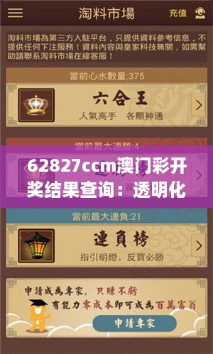62827ccm澳門(mén)彩開(kāi)獎結果查詢(xún)：透明化開(kāi)獎信息的領(lǐng)航者