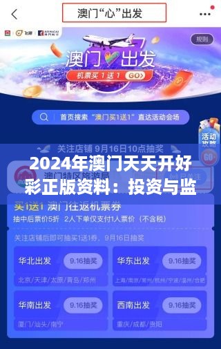 2024年澳門(mén)天天開(kāi)好彩正版資料：投資與監管并行的新時(shí)代脈動(dòng)