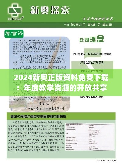 2024新奧正版資料免費下載：年度教學(xué)資源的開(kāi)放共享