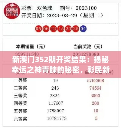 新澳門(mén)352期開(kāi)獎結果：揭秘幸運之神青睞的秘密，彩民新期待