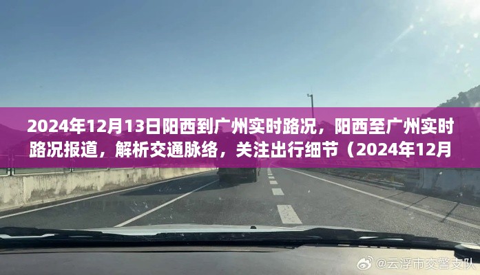 2024年12月13日陽(yáng)西至廣州實(shí)時(shí)路況報道，解析交通脈絡(luò )，關(guān)注出行細節
