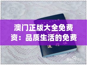 澳門(mén)正版大全免費資：品質(zhì)生活的免費通行證