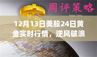 12月13日美股與黃金行情逆風(fēng)破浪，實(shí)時(shí)動(dòng)態(tài)揭示的啟示與勵志故事