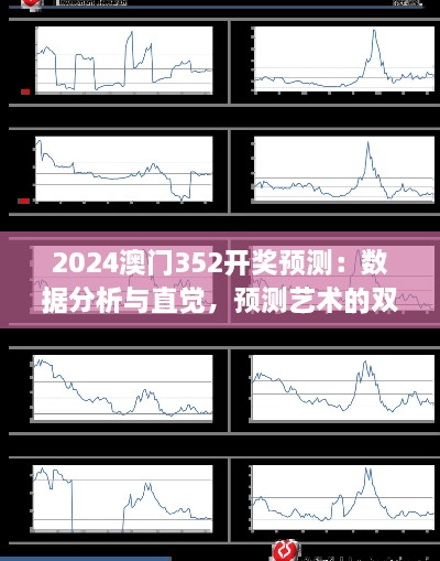 2024澳門(mén)352開(kāi)獎預測：數據分析與直覺(jué)，預測藝術(shù)的雙重奏