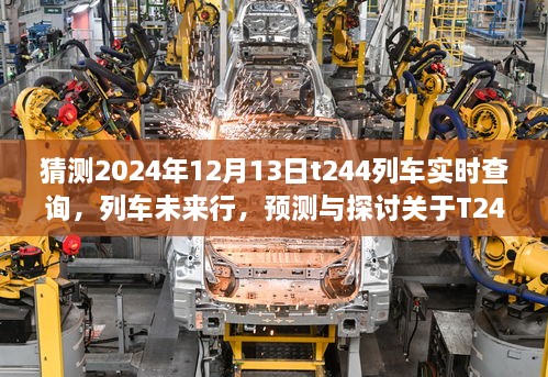 揭秘，T244列車(chē)在特定日期的實(shí)時(shí)查詢(xún)預測與未來(lái)行車(chē)技術(shù)探討