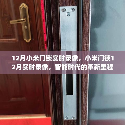 智能時(shí)代革新里程碑，小米門(mén)鎖實(shí)時(shí)錄像功能發(fā)布