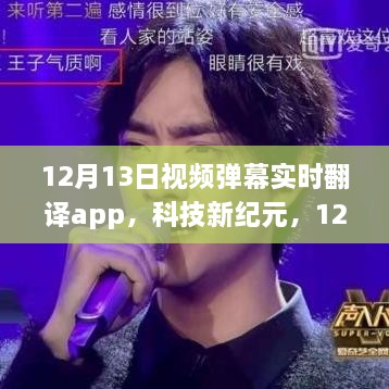 科技新紀元，實(shí)時(shí)彈幕翻譯重塑語(yǔ)言壁壘，開(kāi)啟智能互動(dòng)新時(shí)代