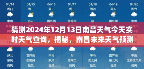 南昌天氣預報揭秘，預測未來(lái)天氣，解讀今日氣象，2024年12月13日實(shí)時(shí)天氣查詢(xún)