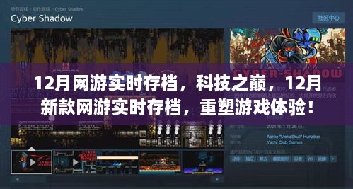 12月新款網(wǎng)游實(shí)時(shí)存檔，重塑游戲體驗，科技之巔的魅力！