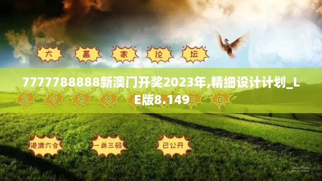7777788888新澳門(mén)開(kāi)獎2023年,精細設計計劃_LE版8.149