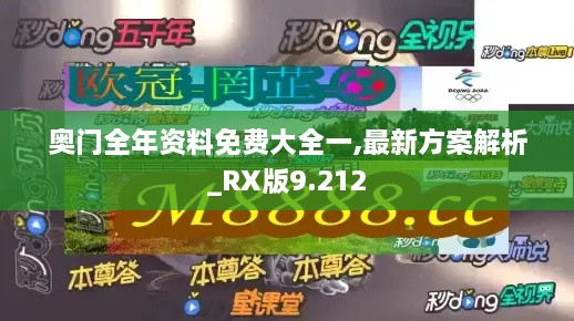 奧門(mén)全年資料免費大全一,最新方案解析_RX版9.212