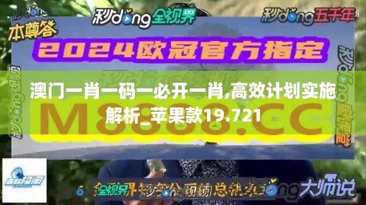澳門(mén)一肖一碼一必開(kāi)一肖,高效計劃實(shí)施解析_蘋(píng)果款19.721