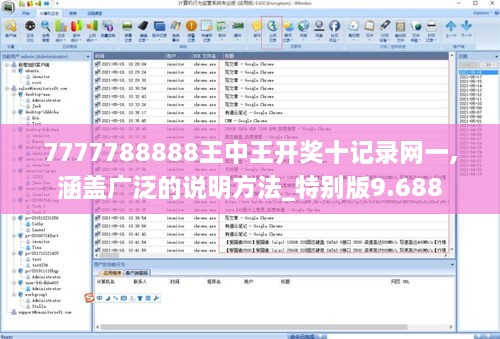 7777788888王中王開(kāi)獎十記錄網(wǎng)一,涵蓋廣泛的說(shuō)明方法_特別版9.688