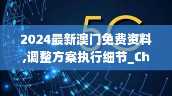 2024最新澳門(mén)免費資料,調整方案執行細節_ChromeOS10.754