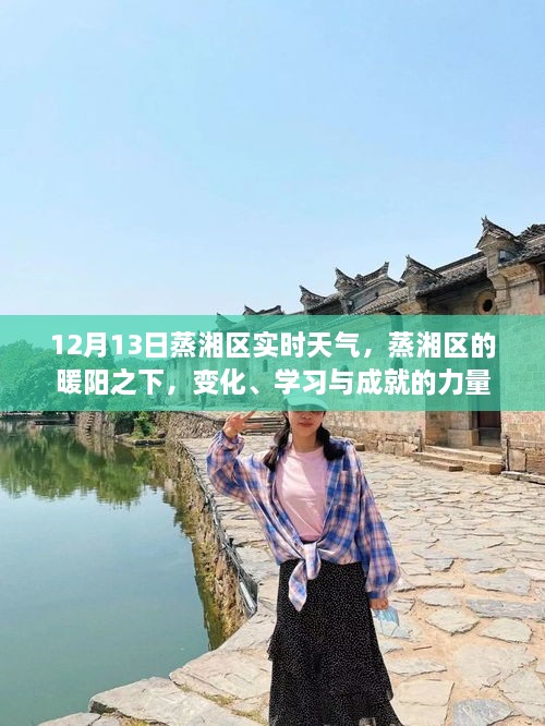 蒸衡區暖陽(yáng)下的力量，變化、學(xué)習與成就——12月13日實(shí)時(shí)天氣播報