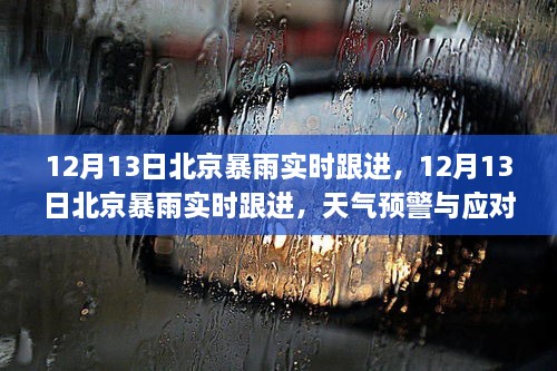 北京暴雨實(shí)時(shí)跟進(jìn)及天氣預警與應對全攻略（12月13日）