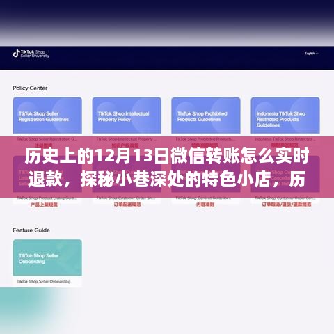 探秘微信轉賬實(shí)時(shí)退款秘籍，揭秘十二月十三日小巷深處的特色小店背后的故事