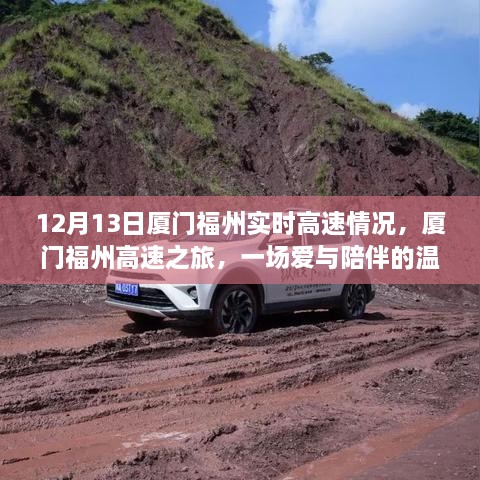 廈門(mén)福州高速之旅，愛(ài)與陪伴的溫馨故事，實(shí)時(shí)路況播報