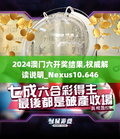 2024澳門(mén)六開(kāi)獎結果,權威解讀說(shuō)明_Nexus10.646