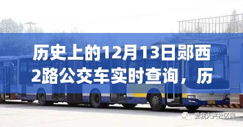 鄖西公交進(jìn)階指南，實(shí)時(shí)查詢(xún)公交信息，掌握歷史12月13日鄖西公交查詢(xún)技能