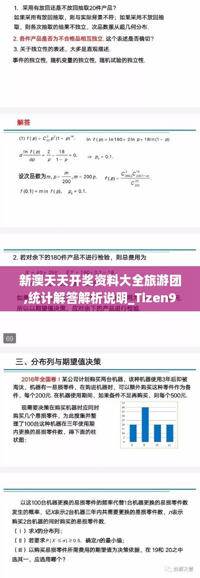新澳天天開(kāi)獎資料大全旅游團,統計解答解析說(shuō)明_Tizen9.574