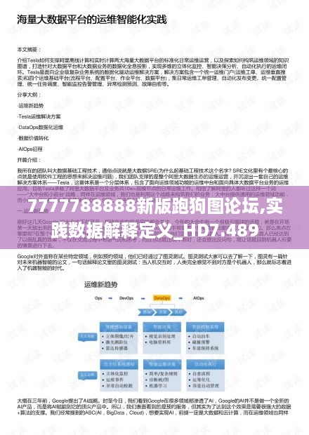 7777788888新版跑狗圖論壇,實(shí)踐數據解釋定義_HD7.489