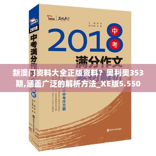 新澳門(mén)資料大全正版資料？奧利奧353期,涵蓋廣泛的解析方法_XE版5.550
