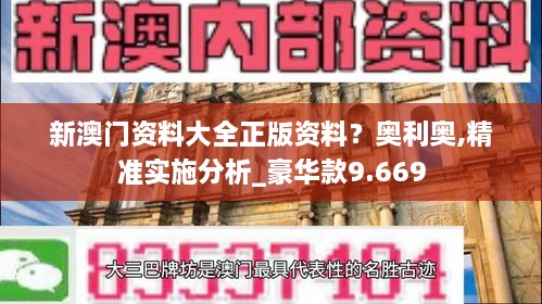 新澳門(mén)資料大全正版資料？奧利奧,精準實(shí)施分析_豪華款9.669