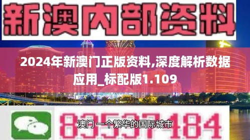 2024年新澳門(mén)正版資料,深度解析數據應用_標配版1.109