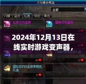 探秘游戲魔法屋，2024年在線(xiàn)實(shí)時(shí)游戲變聲器新奇體驗揭秘