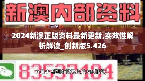 2024新澳正版資料最新更新,實(shí)效性解析解讀_創(chuàng  )新版5.426