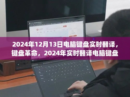 智能實(shí)時(shí)翻譯電腦鍵盤(pán)，開(kāi)啟智能生活新紀元