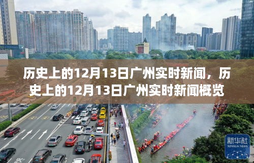 歷史上的廣州實(shí)時(shí)新聞回顧，聚焦十二月十三日的大事概覽