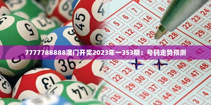 7777788888澳門(mén)開(kāi)獎2023年一353期：號碼走勢預測