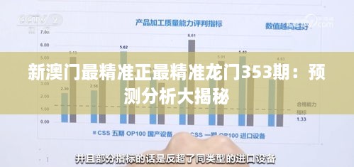 新澳門(mén)最精準正最精準龍門(mén)353期：預測分析大揭秘