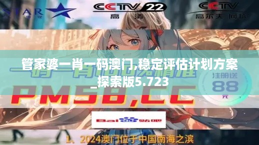 管家婆一肖一碼澳門(mén),穩定評估計劃方案_探索版5.723